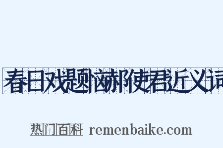 春日戏题恼郝使君近义词是什么意思的图片